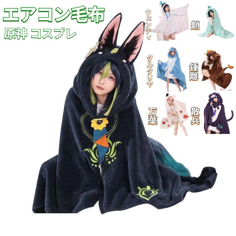 【12月スーパーSALE 15％OFF】 〓 鍾離 毛布 ブランケット コスプレ 原神 楓原万葉 散 ナヒーダ タオル・ハンカチ