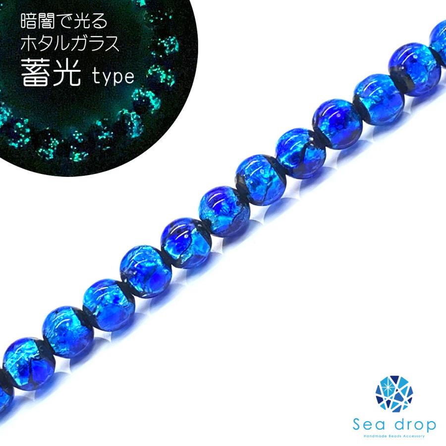Sea drop ホタルガラス ブルー 6mm 一連 40cmビーズ 光る 蓄光タイプ 青色 とんぼ玉 [005tt-06]｜sea-drop｜02