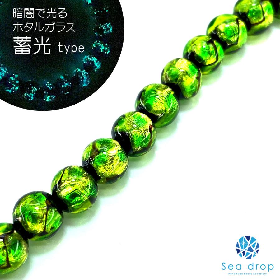 Sea drop ホタルガラス グリーン 6mm 半連 20cmビーズ 光る 蓄光タイプ 緑色 とんぼ玉 [028htt-06]｜sea-drop｜02