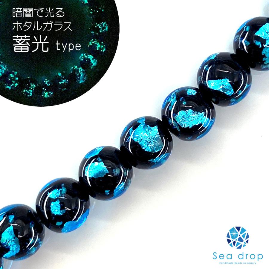 Sea drop ホタルガラス ブルー 6mm 半連 20cmビーズ 光る 蓄光タイプ 青色 とんぼ玉 [031htt-06-3]｜sea-drop｜02