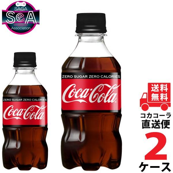 人気ブランドの新作 コカ コーラゼロシュガー 300mlPET 2ケース × 24本 合計 48本 送料無料 コカコーラ社直送 最安挑戦 daddyrunsalot.com 人気ブランドの新作 コカ コーラゼロシュガー 300mlPET 2ケース × 24本 合計 48本 送料無料 コカコーラ社直送 最安挑戦 daddyrunsalot.com