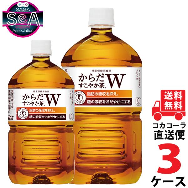 からだすこやか茶W 1050ml PET ペットボトル 特保 3ケース × 12本 合計 36本 送料無料 コカコーラ 社直送 最安挑戦 大人気 からだすこやか茶W 1050ml PET ペットボトル 特保 3ケース × 12本 合計 36本 送料無料 コカコーラ 社直送 最安挑戦 大人気