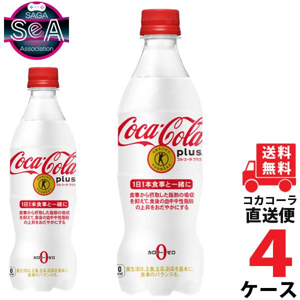 安いそれに目立つ コカ コーラプラス 470ml Pet ペットボトル 炭酸飲料 4ケース 24本 合計 96本 送料無料 コカコーラ 社直送 最安挑戦 Ccw4 佐賀県eスポーツ協会 通販 Yahoo ショッピング 新作モデル Www Htsstlucia Org