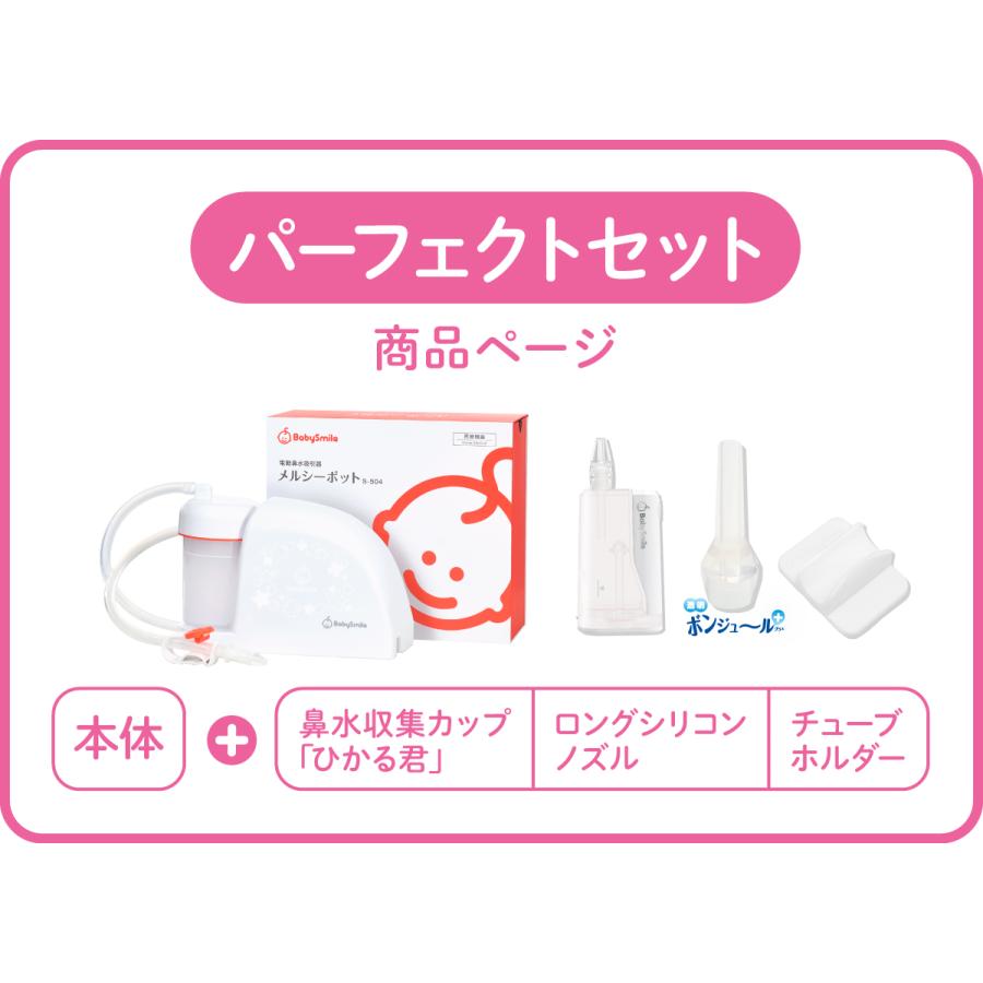 【 BabySmile公式 】メルシーポット パーフェクトセット S-504 購入特典 LEDライト付き鼻水収集カップ ひかる君プレゼント| 医師推奨 電動鼻水吸引器 鼻水吸引器の画像