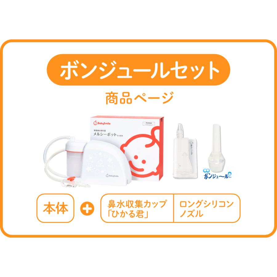 【 BabySmile公式 】メルシーポット ボンジュールセット S-504 ロングシリコンノズル付き LEDライト付き ひかる君プレゼント| 電動鼻水吸引器 鼻水吸引器の画像