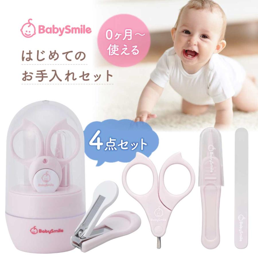 ベビースマイル はじめてのお手入れセット S-904 はさみ型つめきり＋つめやすり＋ピンセット＋てこ型つめきり | ベビースマイル