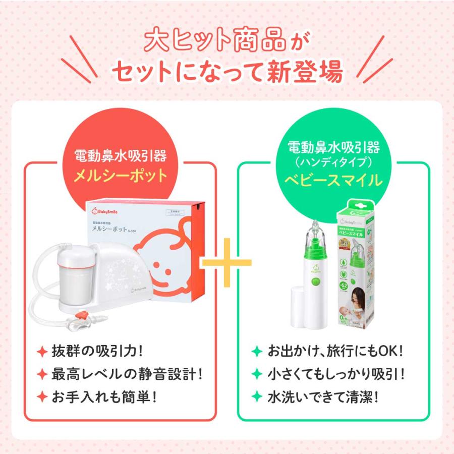 ベビースマイル メルシーポット プレミアムセット S-504 + S-303