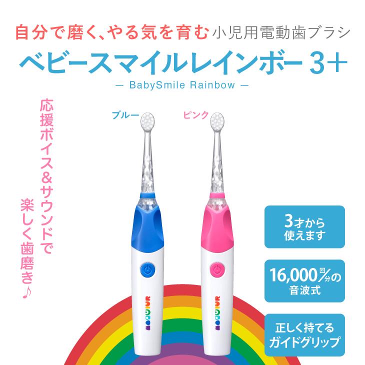 人気スポー新作 こども用電動歯ブラシ ベビースマイル レインボー 3 S 5 電動歯ブラシ 子供 赤ちゃん 電動 歯ブラシ 音波 ベビー用品 歯磨き 子ども 乳歯 ギフト Aynaelda Com
