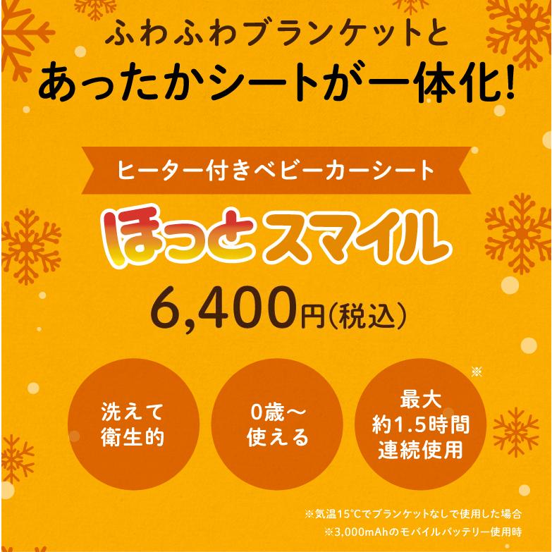 ベビーカー 防寒 ベビーカー シート 冬 自転車 子乗せ 防寒 ヒーター付きシート ほっとスマイル S-909 フットマフ 寒さ対策 シート 冬 ブランケット｜sea-star｜02
