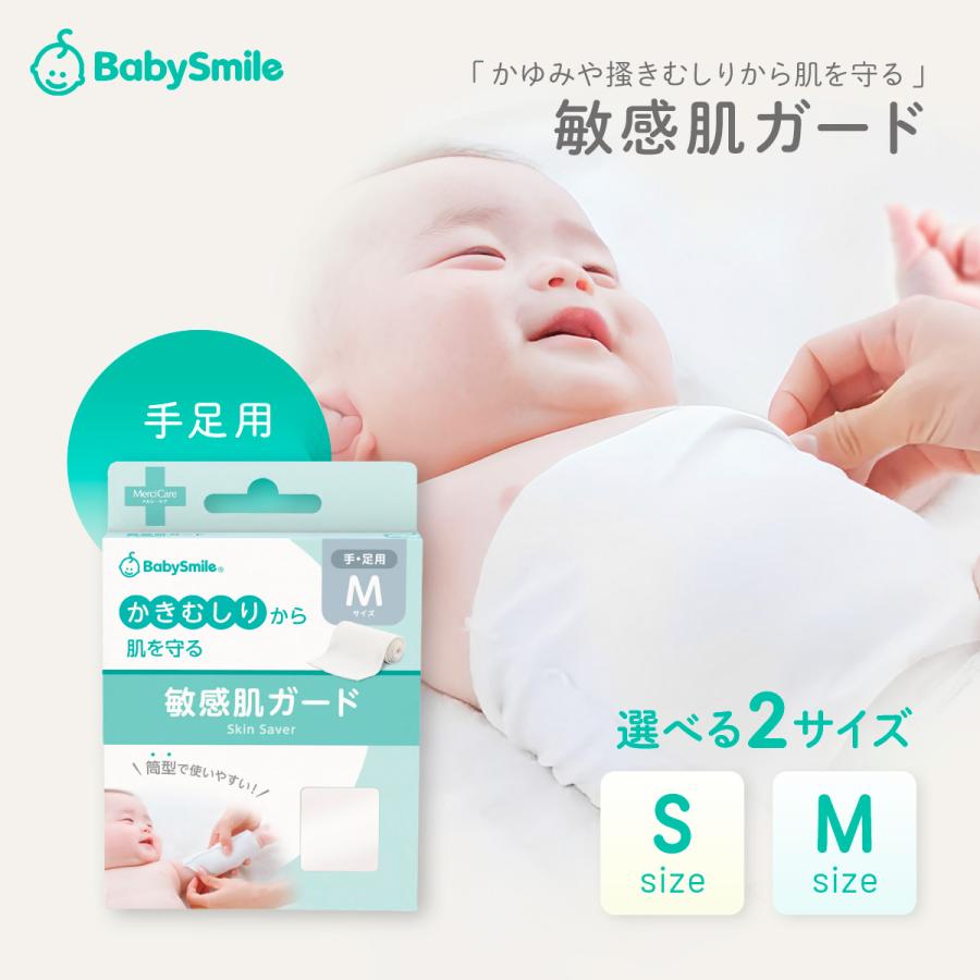 ベビースマイル 敏感肌ガード (手足用S・Mサイズ) S-920hs S-920hm