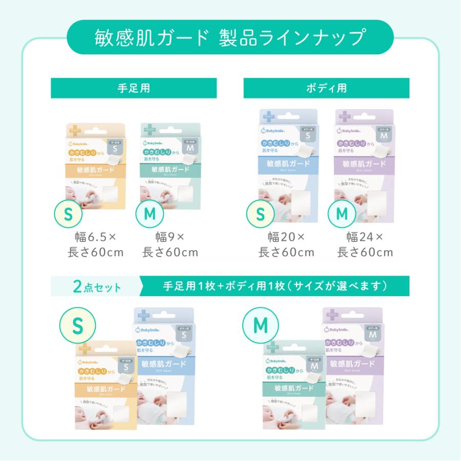 ベビースマイル 敏感肌ガード (手足用S・Mサイズ) S-920hs S-920hm