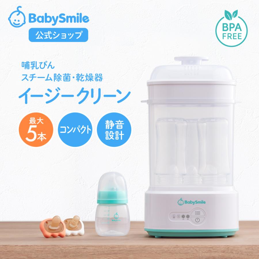 ベビースマイル イージークリーン E-802 ベビースマイル 哺乳びんスチーム除菌・乾燥器 イージークリーン E-802