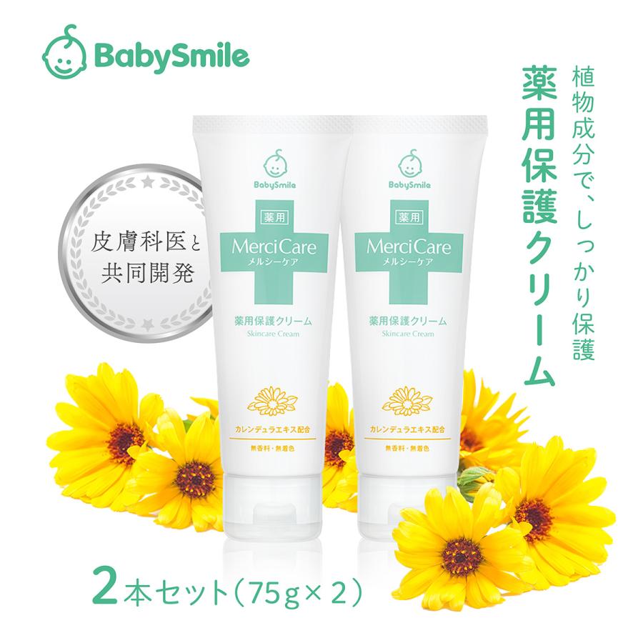 ベビースマイル ベビークリーム メルシーケア 薬用保護クリーム2本 