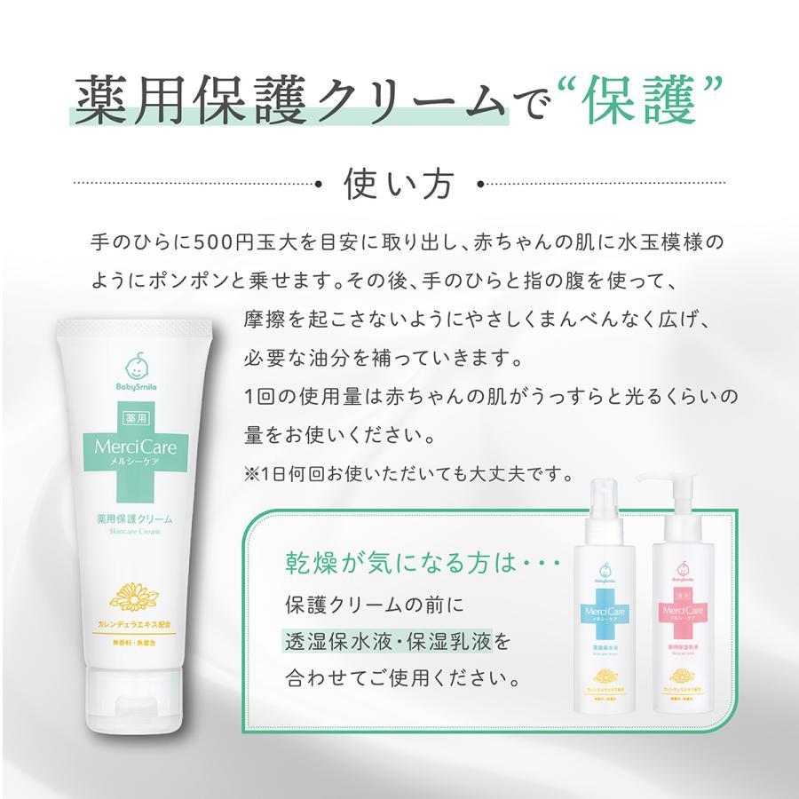 ベビークリーム メルシーケア 薬用保護クリーム2本セット 乳児湿疹 アトピー カレンデュラ 無香料 無着色料 エタノール パラペンフリー｜sea-star｜09