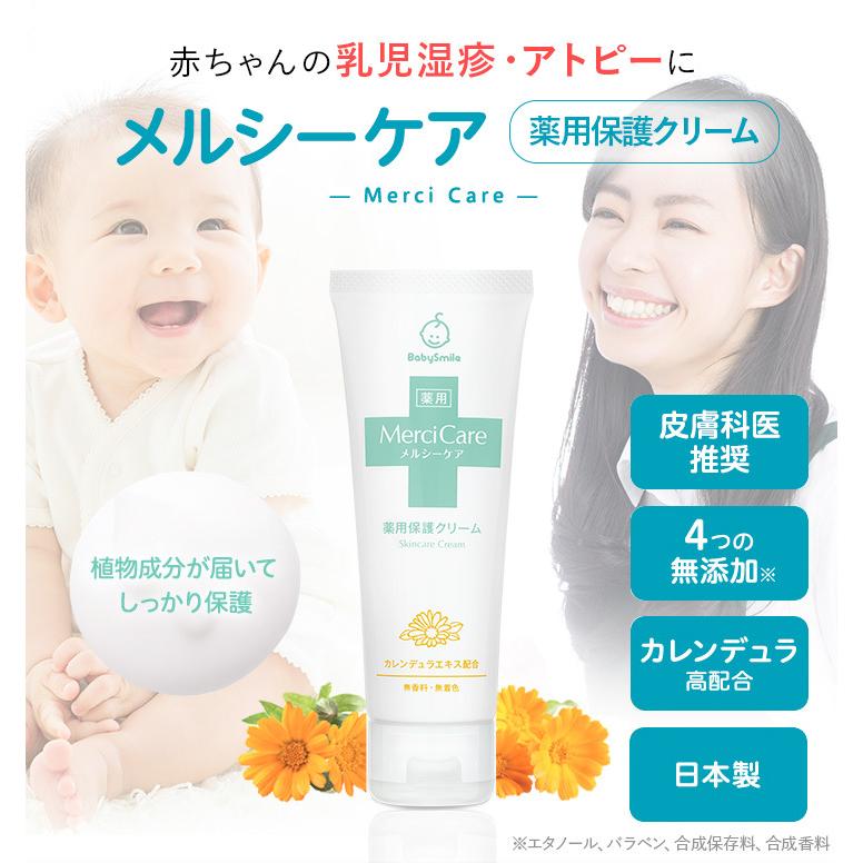 ベビースマイル ベビークリーム メルシーケア 薬用保護クリーム 乳児 