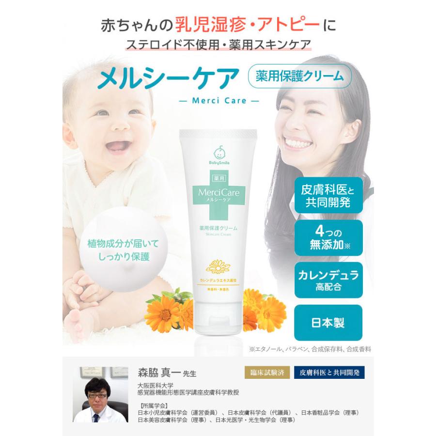 ベビーローション ベビークリーム メルシーケア 薬用保護クリーム 赤ちゃんの乳児湿疹 アトピーに 無香料 無着色料 エタノール パラペンフリー Cc75 ベビースマイルショップ 通販 Yahoo ショッピング