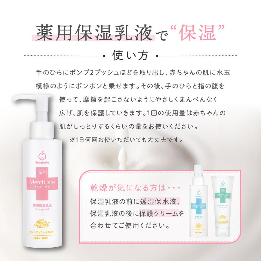 乳液、ミルク ベビースマイル ベビーローション メルシーケア 薬用保湿乳液 赤ちゃん