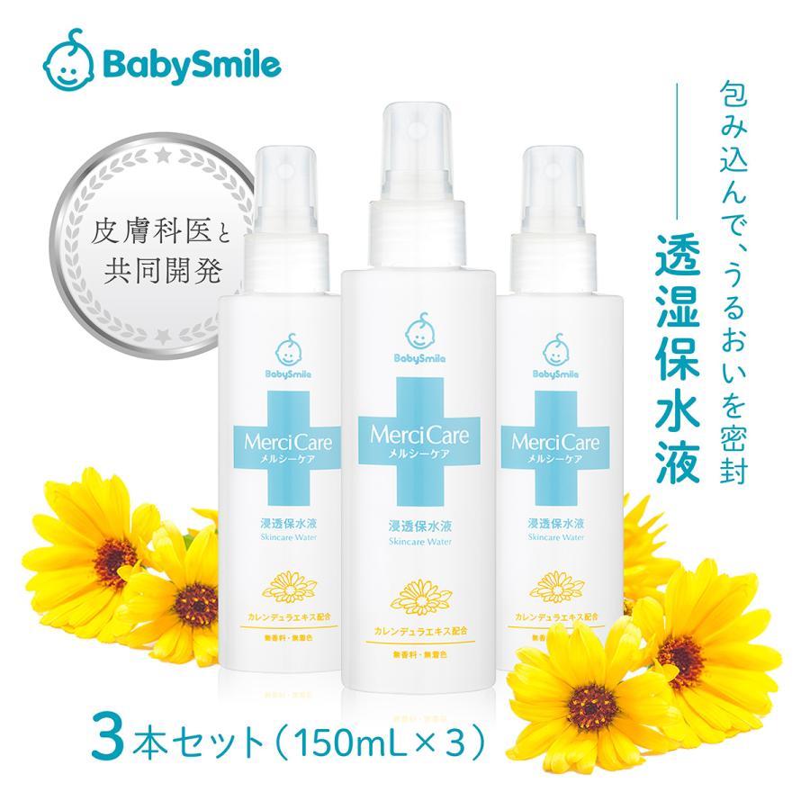 ベビースマイル ベビーローション メルシーケア 浸透保水液3本セット