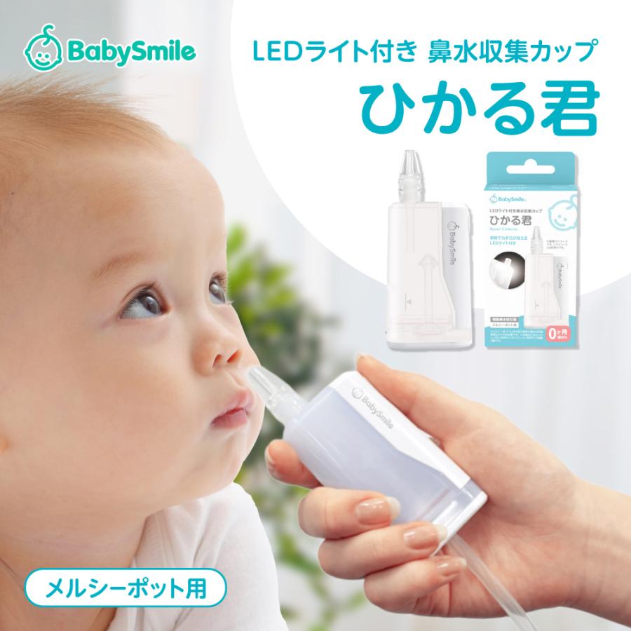 S-504用コネクター付】LEDライト付き鼻水収集カップ ひかる君 S-415