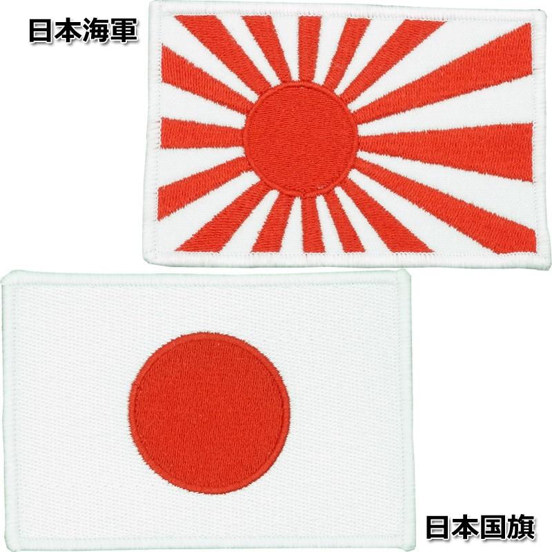 メール便可 ミリタリーワッペン(大)【日本国旗／日本海軍