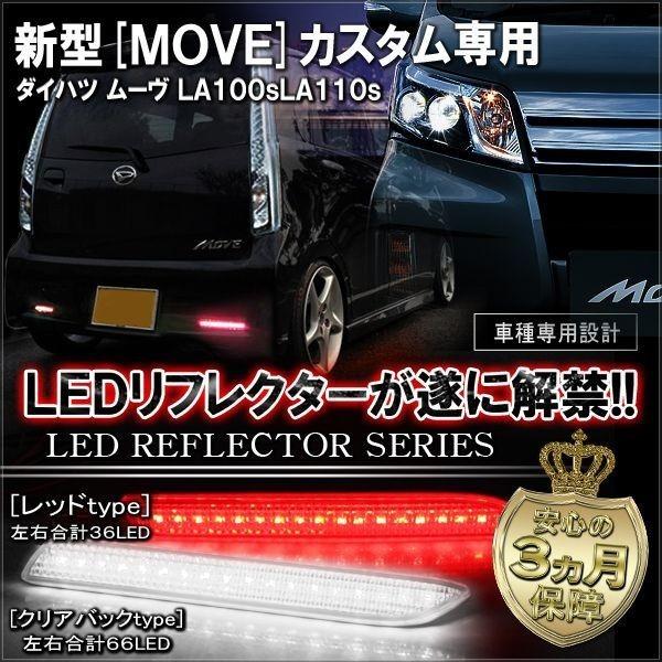 ムーヴ カスタム LA100S LA110S 後期 リフレクター LED テールランプ