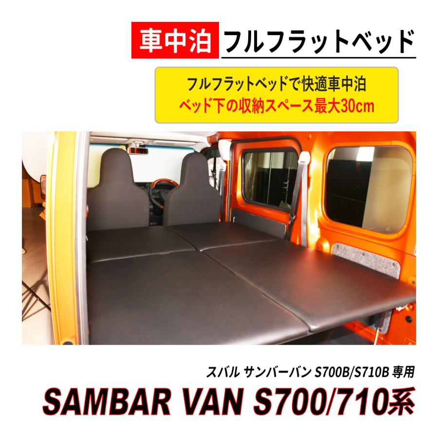 サンバーバン S700 / S710 ベッドキット ベッド下収納 車中泊 キャンプ 