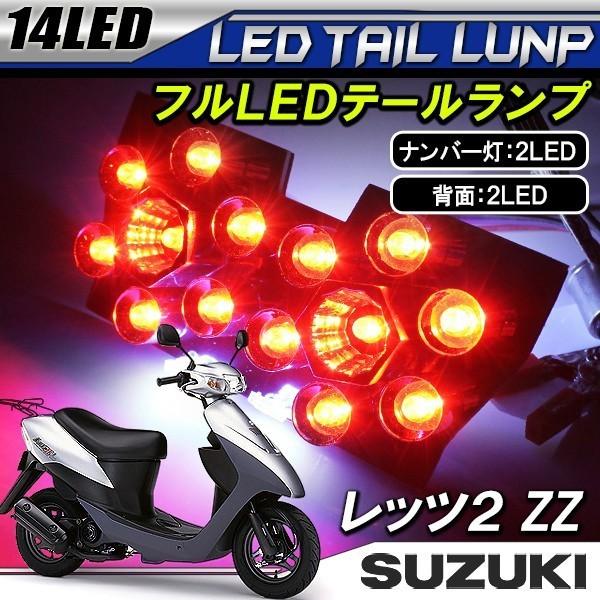 レッツ2 羽テール スズキ レッツ2 レッツII LED テールランプ ブレーキランプ ストップ
