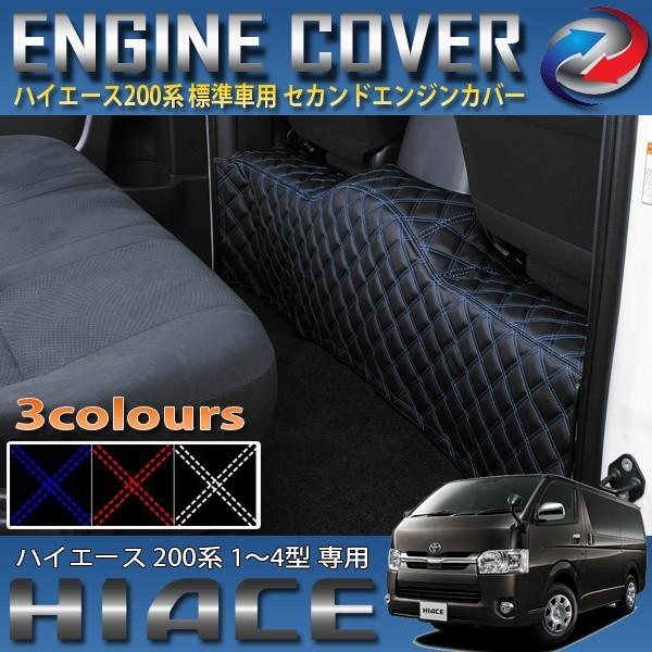 ハイエース 200系 セカンドエンジンフードカバー 標準車用 1〜4型