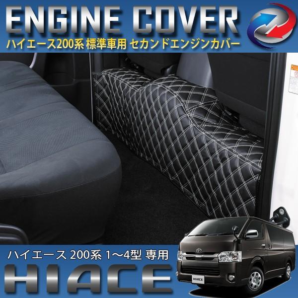 ハイエース 200系 セカンドエンジンフードカバー 標準車用 1〜4