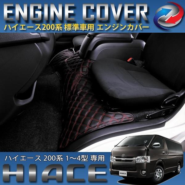 ハイエース 200系 エンジンフードカバー 標準車用 1〜4型 フロアマット