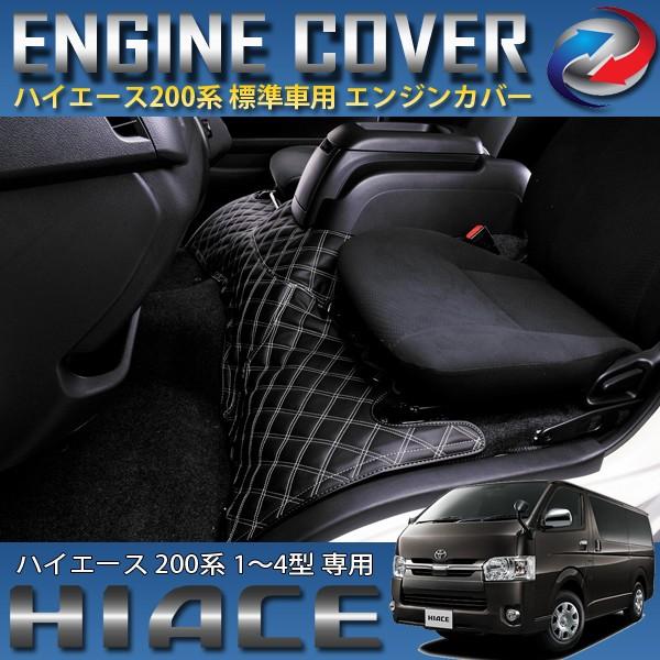 ハイエース 200系 エンジンフードカバー 標準車用 1〜4型 フロアマット