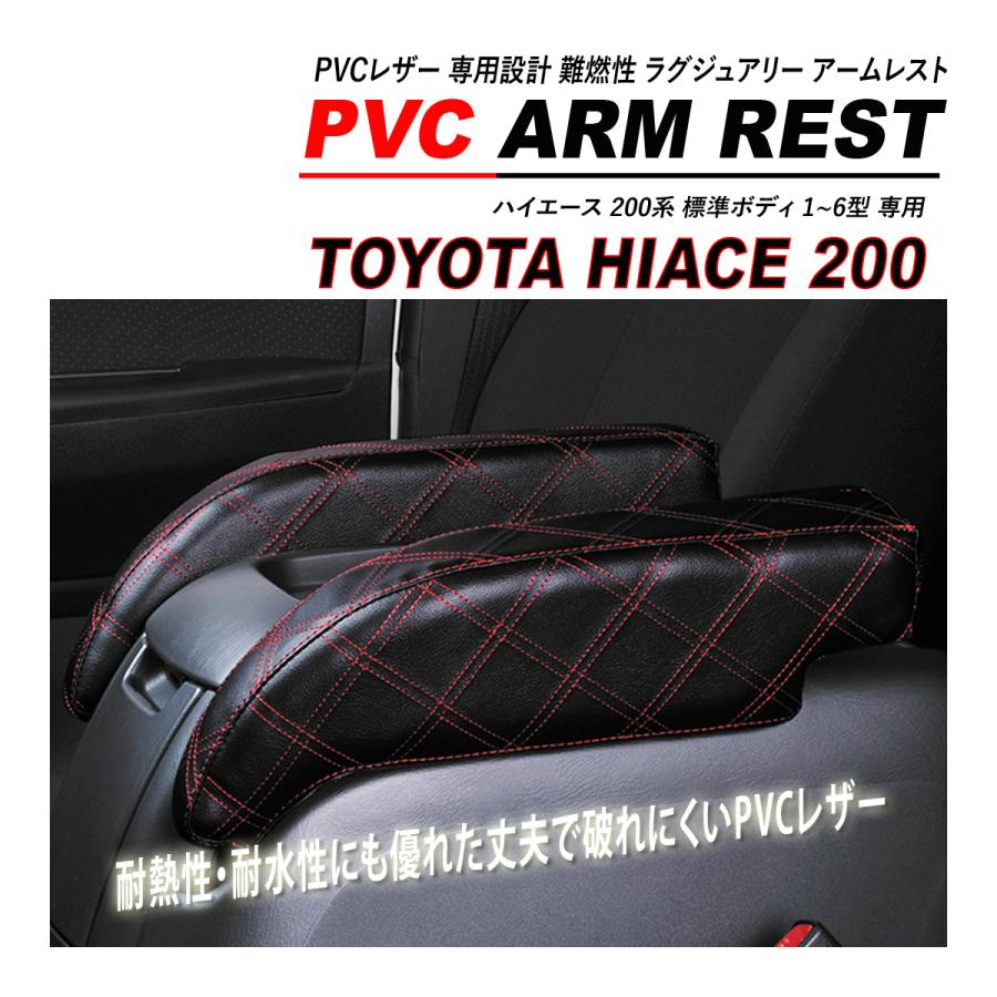 ハイエース 200系 標準 S-GL アームレスト 肘置き 2PCS セット PVC