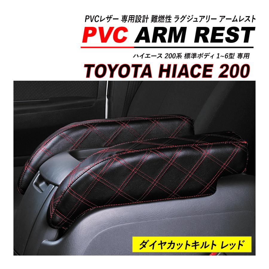 ハイエース 200系 標準 S-GL アームレスト 肘置き 2PCS セット PVC
