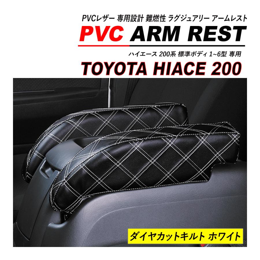 ハイエース 200系 標準 S-GL アームレスト 肘置き 2PCS セット PVC