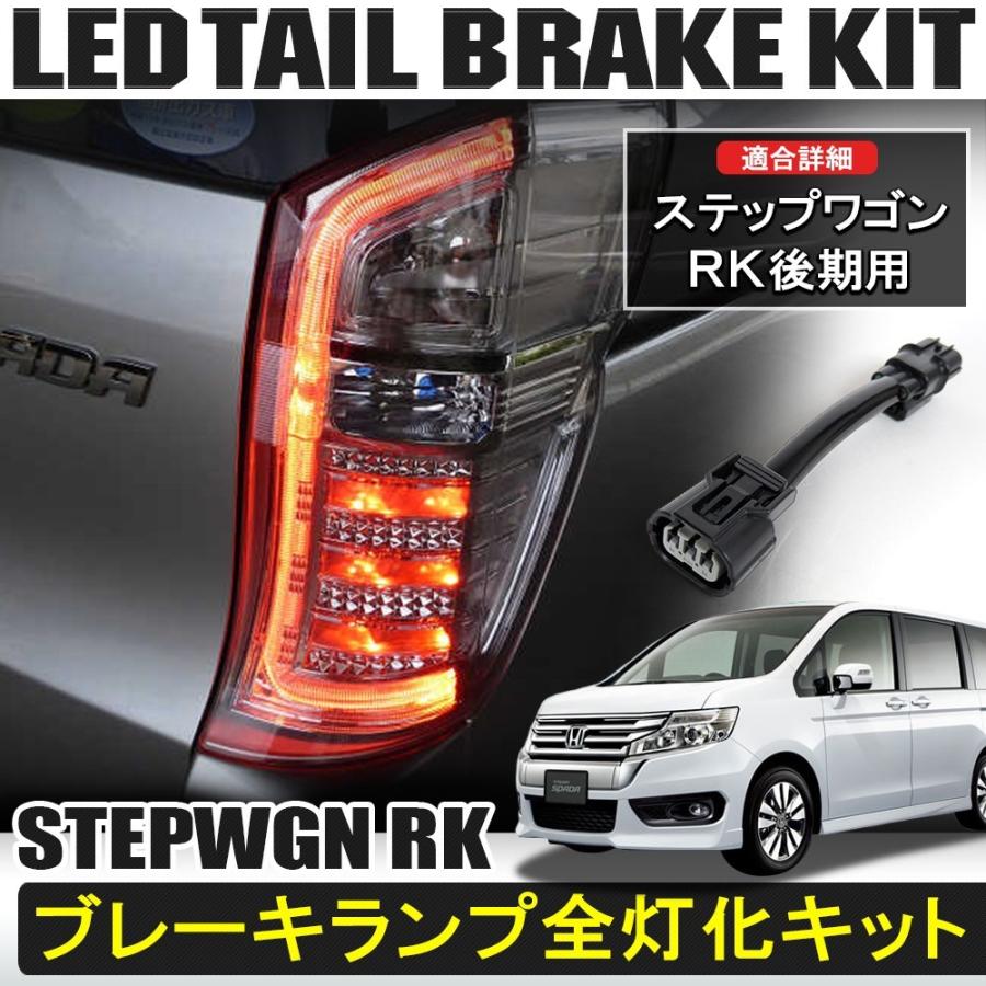 ステップワゴンRK 後期テールランプ　RK1 公式ショップ限定復刻】Valenti ヴァレンティ ジュエルLEDテールランプ