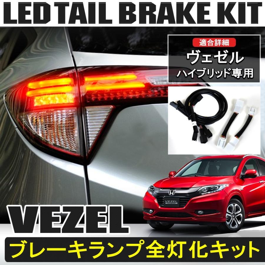 ホンダ ヴェゼル VEZEL ハイブリッド車専用 テールランプ 4灯化キット 