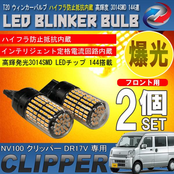 NV100 クリッパーバン DR17V T20 LED ウィンカーバルブ 2個セット