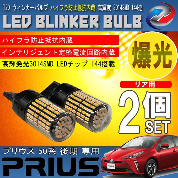 プリウス 50系 後期 T20 LED ウィンカーバルブ 2個セット 3014SMD 144