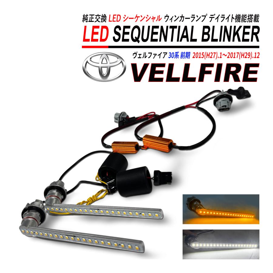 ヴェルファイア 30 前期 LED シーケンシャルウィンカー デイライト機能