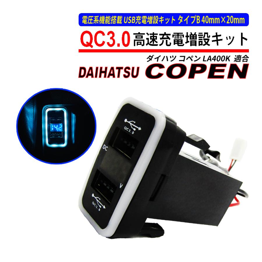 コペン LA400K USB 急速充電 QC3.0 クイックチャージ 2ポート 電圧系