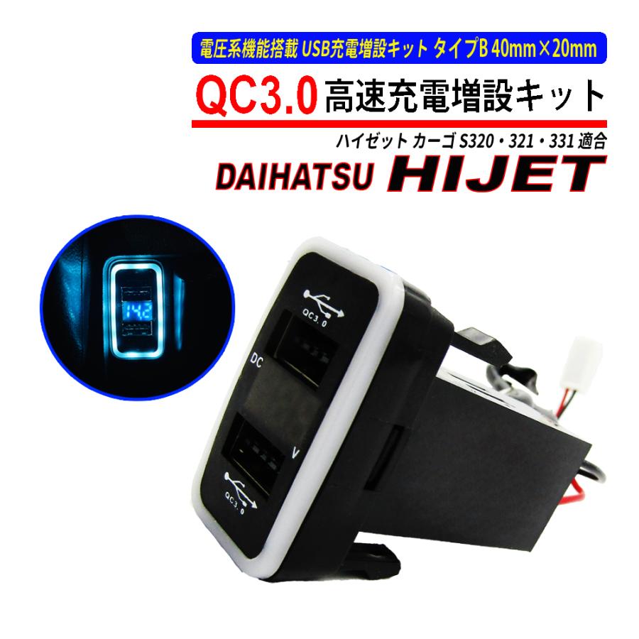 ハイゼットカーゴ S320 321 331 USB 急速充電 QC3.0 クイック