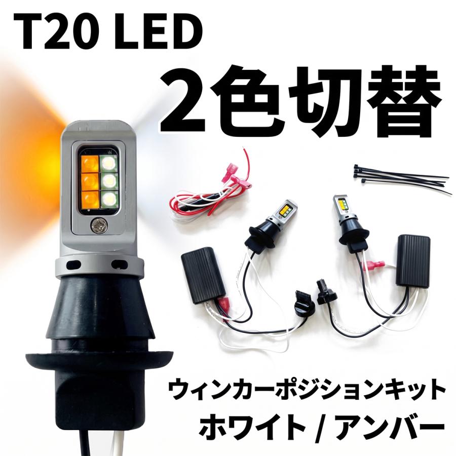 T20 LED ウィンカーポジションキット 2色切替 ホワイト アンバー