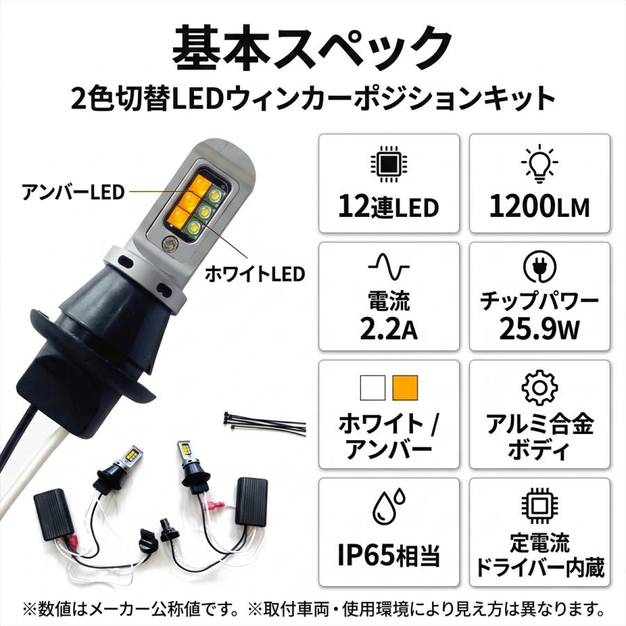 【未使用】LEDウィンカーポジション T20 LED ウィンカーポジションキット 2色切替 ホワイト アンバー