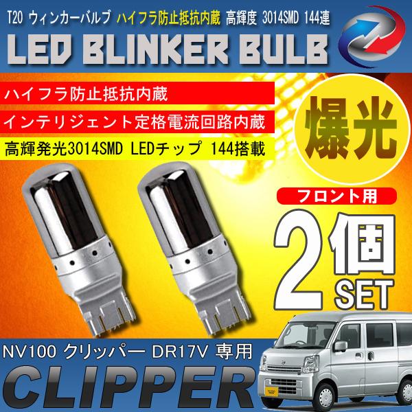 NV100 クリッパーバン DR17V T20 LED ウィンカーバルブ ステルス 2個