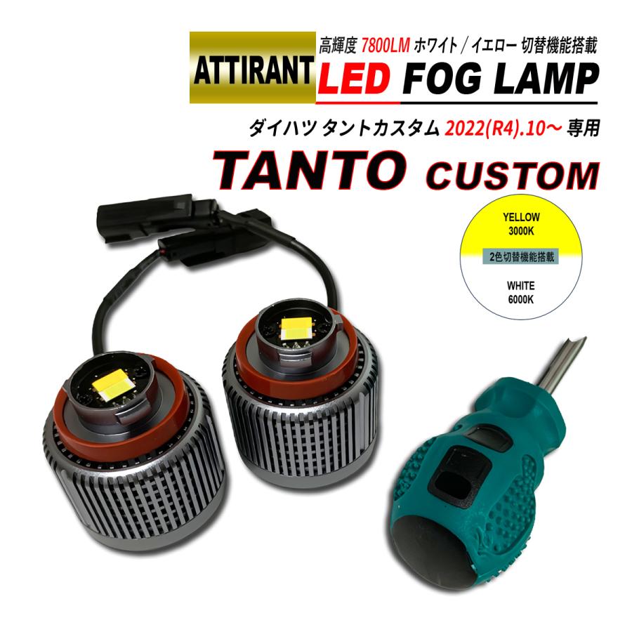 タントカスタム LA650 LA660 LED フォグランプ ホワイト / イエロー