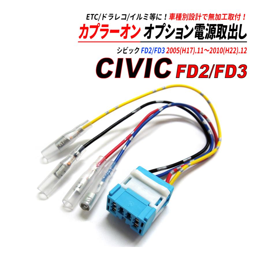 シビック FD2 / FD3 オプション電源 取り出し カプラー ETC ドラレコ