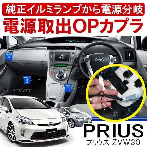 トヨタ プリウス30系 オプション 電源取り出し カプラ 配線 LED 