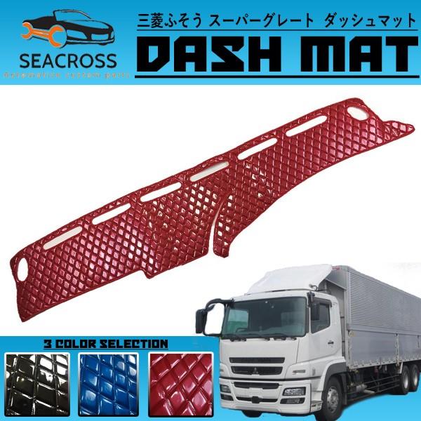 三菱 ふそう スーパーグレート ダッシュマット エナメル キルトタイプ