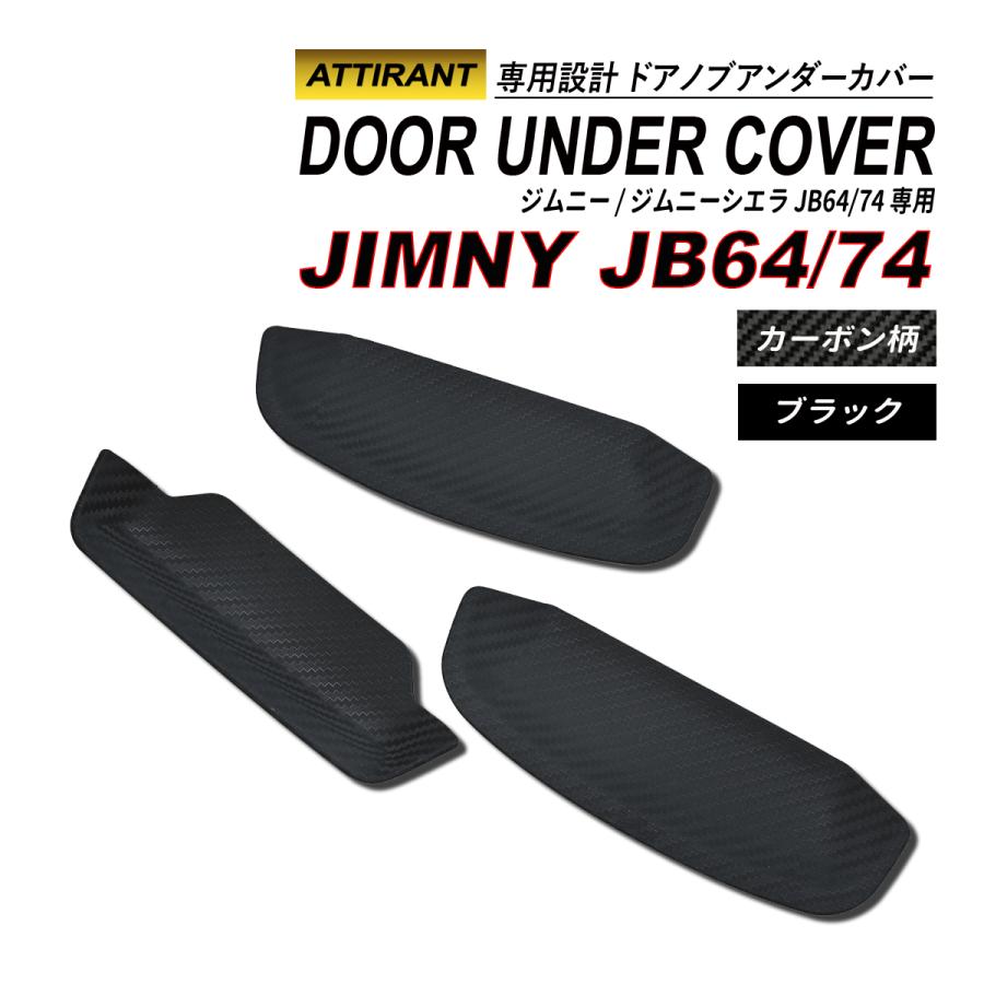 ジムニー ジムニーシエラ Jb64 Jb74 ドアノブアンダープロテクター 3p ハンドルガード ドアノブカバー Dpu11 12 Seacross Yahoo ショッピング店 通販 Yahoo ショッピング