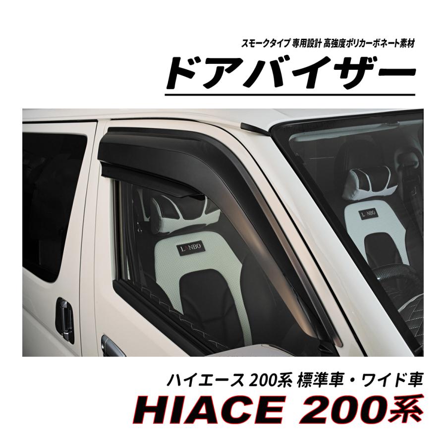 ハイエース 200 標準車 ワイド車 ハイルーフ ドアバイザー スモーク
